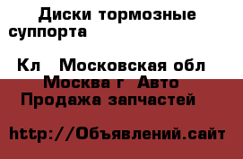 Диски тормозные суппортаW221 Mercedes 3.5 272 S Кл - Московская обл., Москва г. Авто » Продажа запчастей   